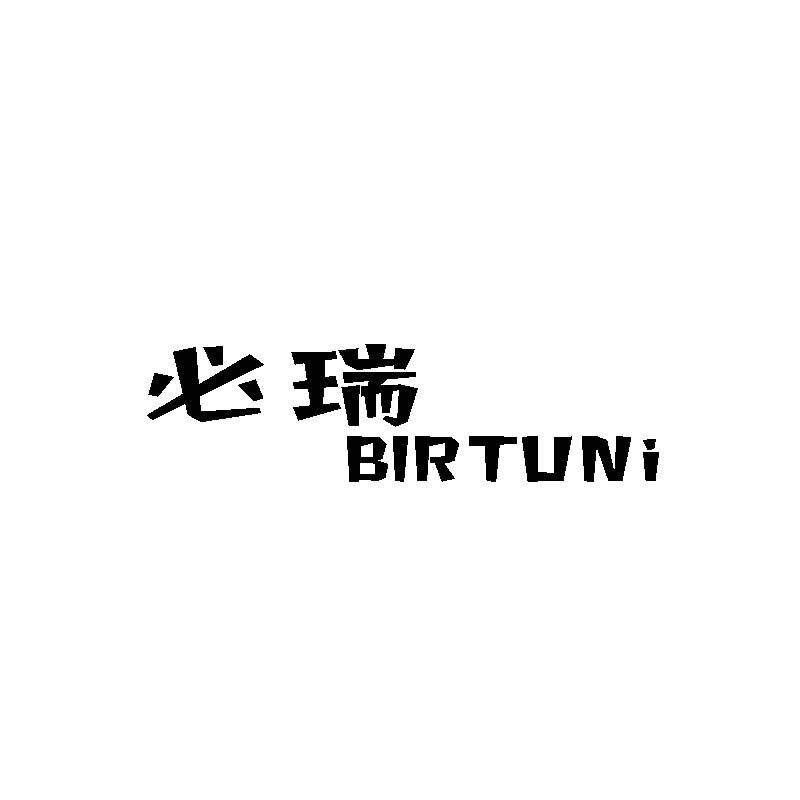 必瑞 BIRTUNI商标转让