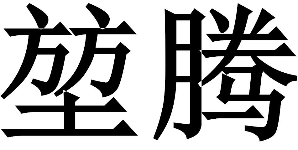 堃腾商标转让