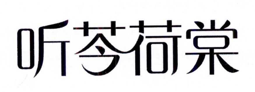 听芩荷棠商标转让