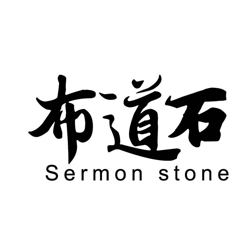 布道石 SERMON STONE商标转让