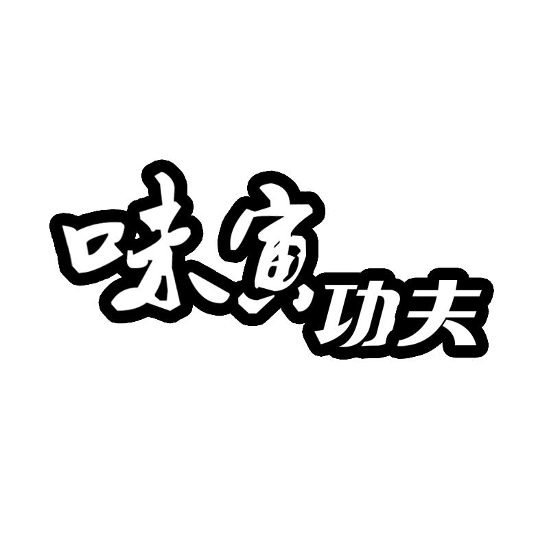 味寅功夫商标转让