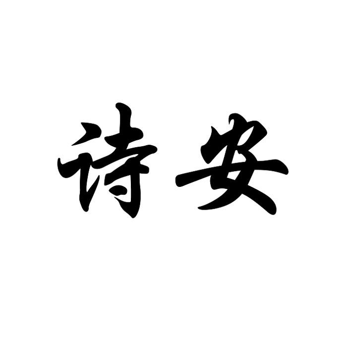 诗安商标转让