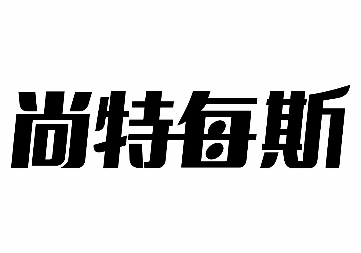 尚特每斯商标转让