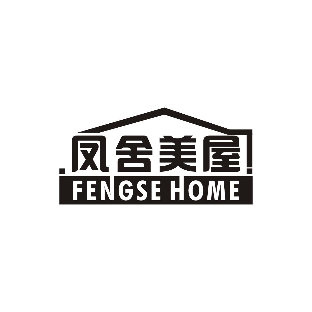 凤舍美屋 FENGSE HOME商标转让
