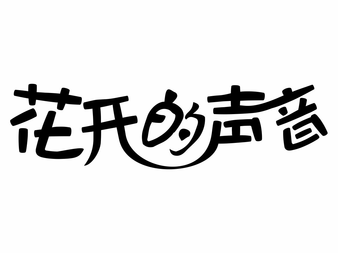 花开的声音商标转让