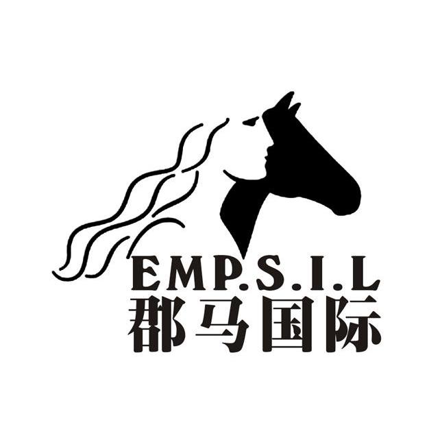 郡马国际 EMP.S.I.L商标转让