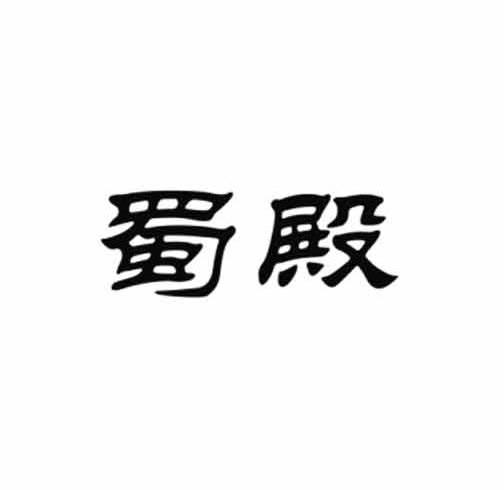 蜀殿商标转让