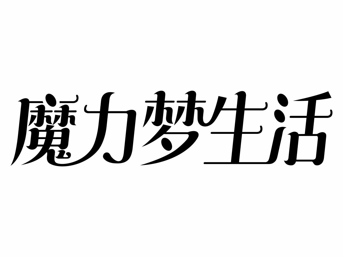 魔力梦生活商标转让