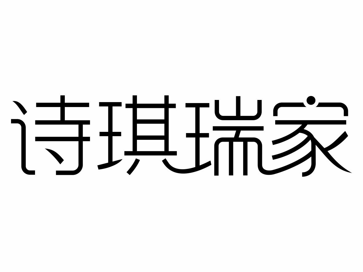 诗琪瑞家商标转让