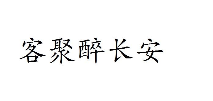 客聚醉长安商标转让