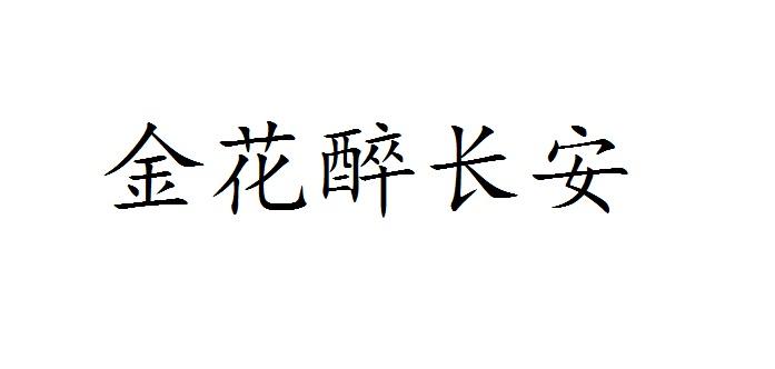 金花醉长安商标转让