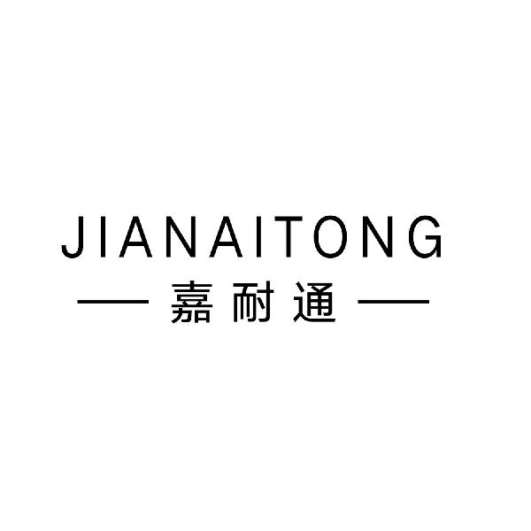嘉耐通商标转让