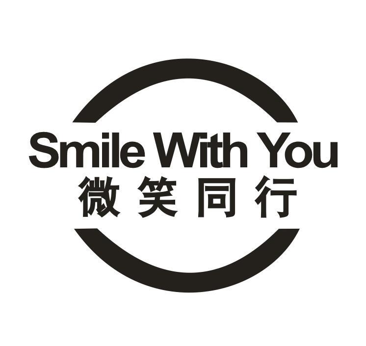 微笑同行 SMILE WITH YOU商标转让