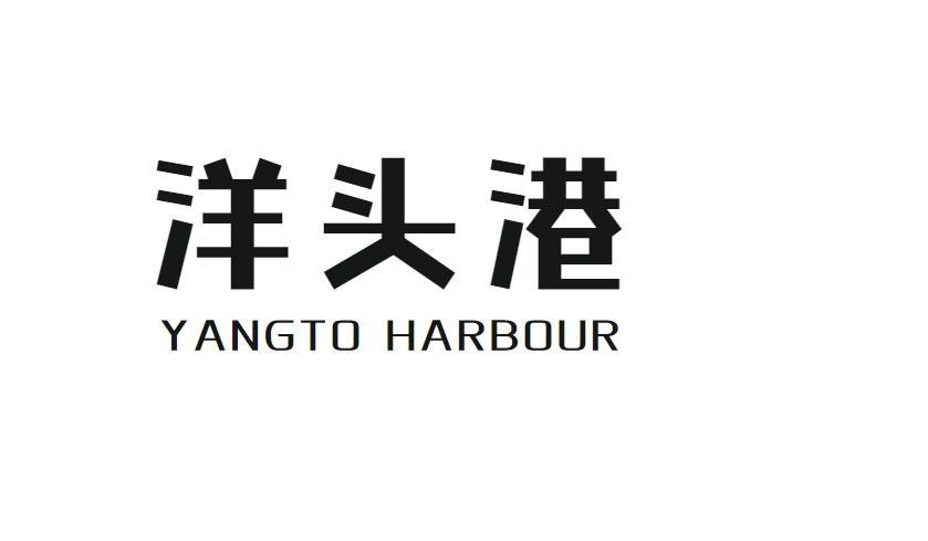 洋头港 YANGTO HARBOUR商标转让