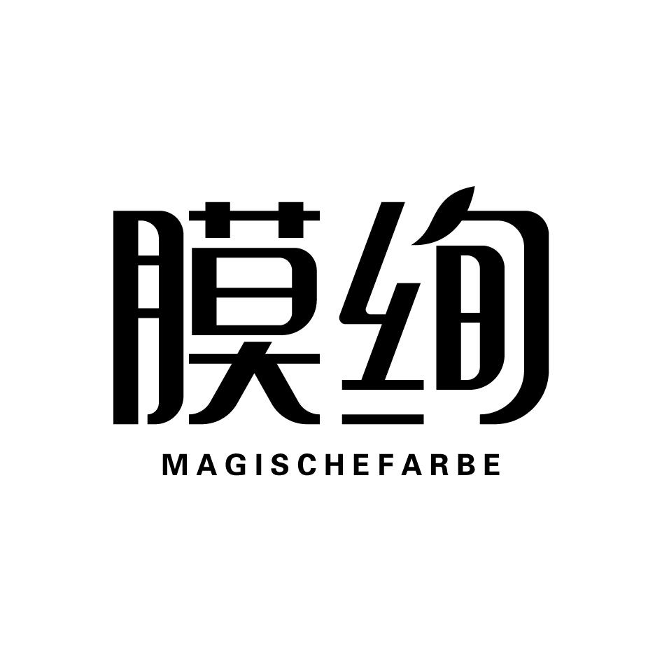 膜绚 MAGISCHEFARBE商标转让