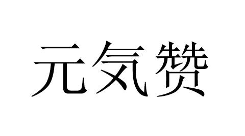 元気赞商标转让