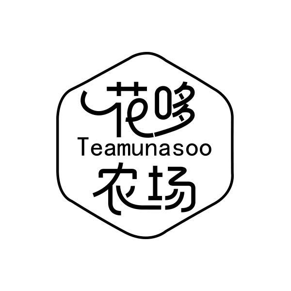 花哆农场 TEAMUNASOO商标转让