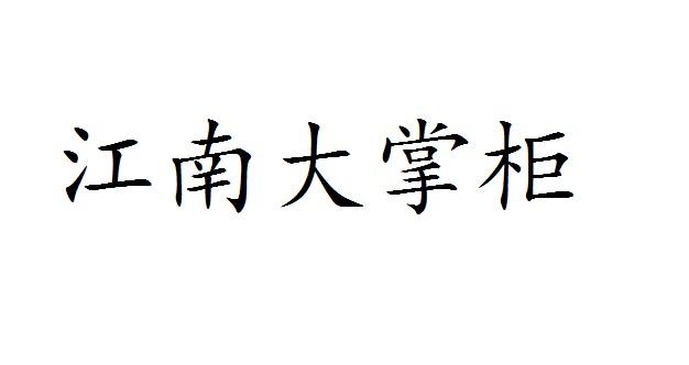 江南大掌柜商标转让