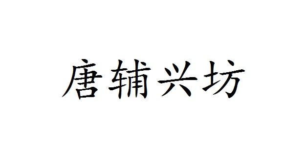 唐辅兴坊商标转让