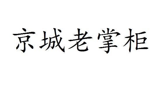 京城老掌柜商标转让