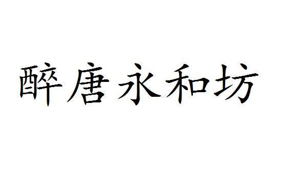 醉唐永和坊商标转让