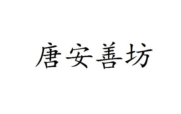 唐安善坊商标转让