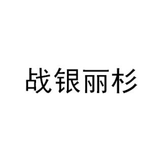 战银丽杉商标转让