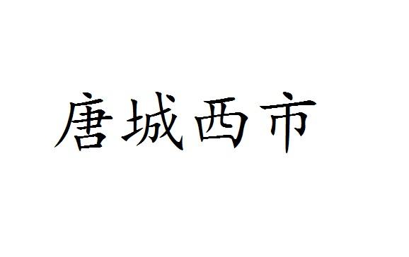 唐城西市商标转让