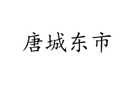 唐城东市商标转让