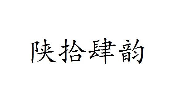 陕拾肆韵商标转让
