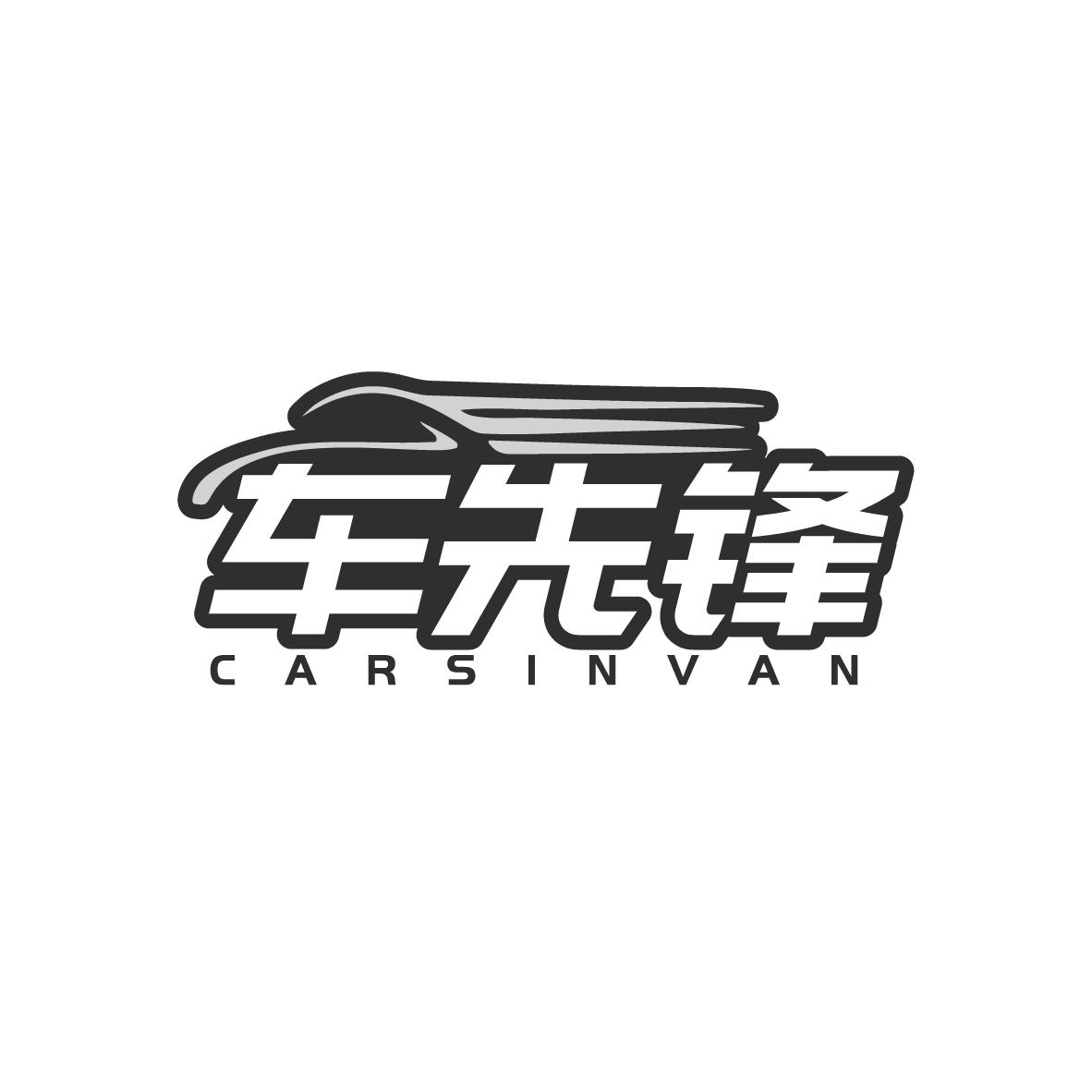 车先锋 CARSINVAN商标转让