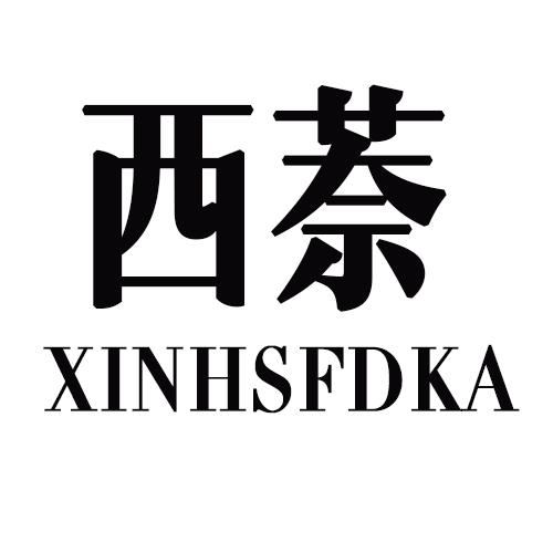 西萘 XINHSFDKA商标转让