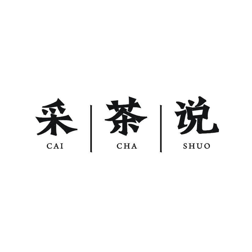 采|茶|说商标转让