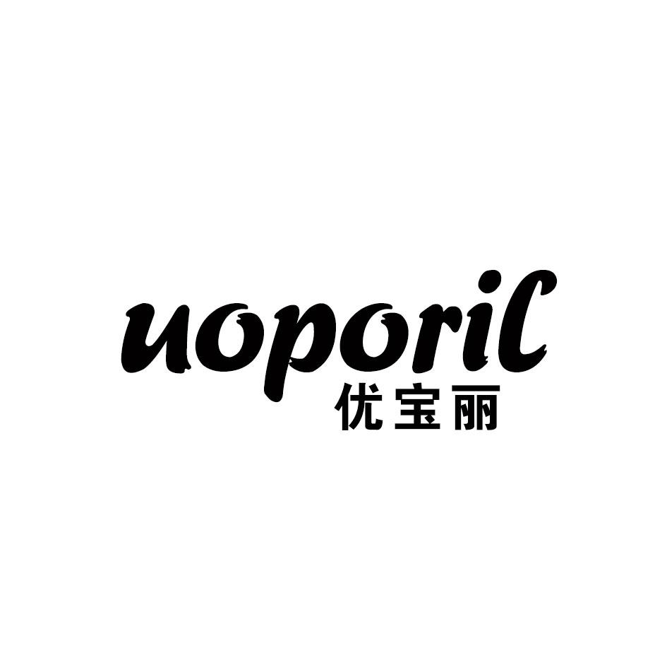 优宝丽 UOPORIL商标转让