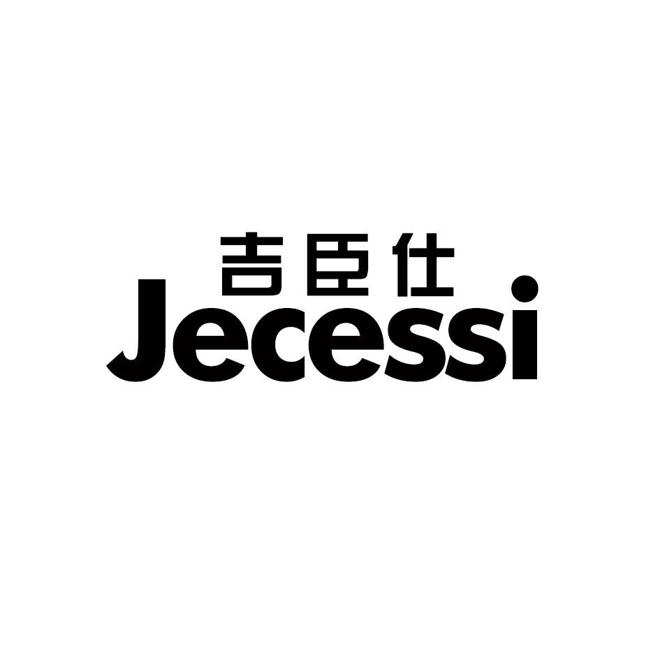 吉臣仕 JECESSI商标转让