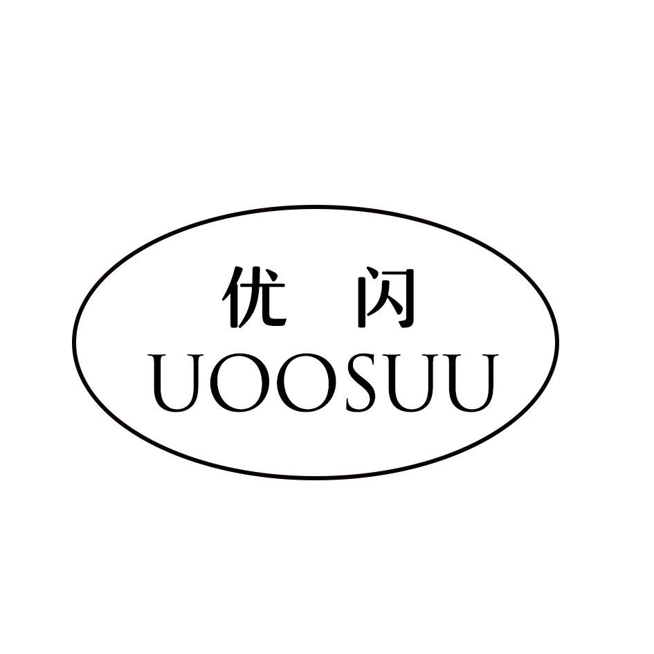 优闪 UOOSUU商标转让