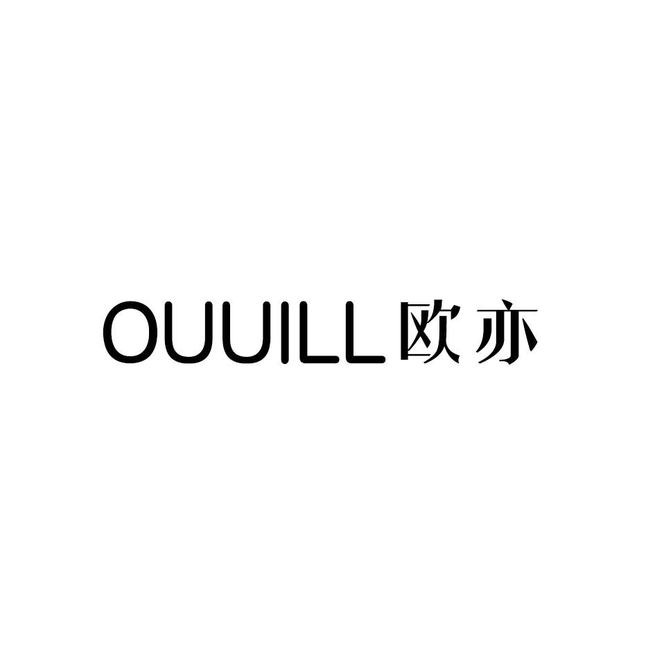 OUUILL 欧亦商标转让