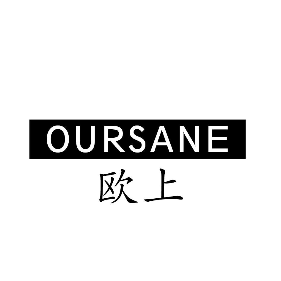 欧上 OURSANE商标转让