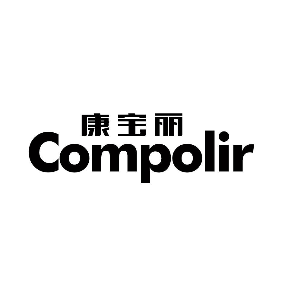 康宝丽 COMPORIL商标转让