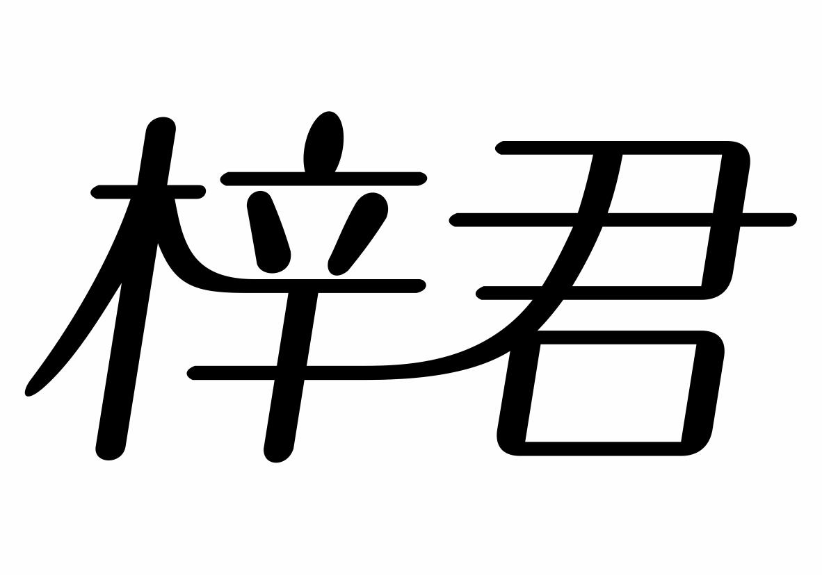 梓君商标转让