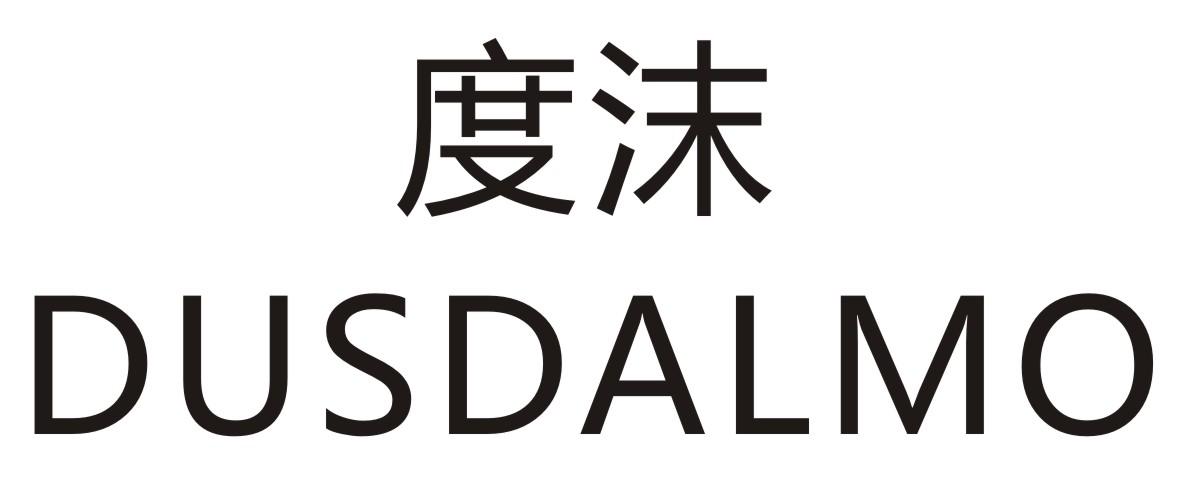 度沫 DUSDALMO商标转让