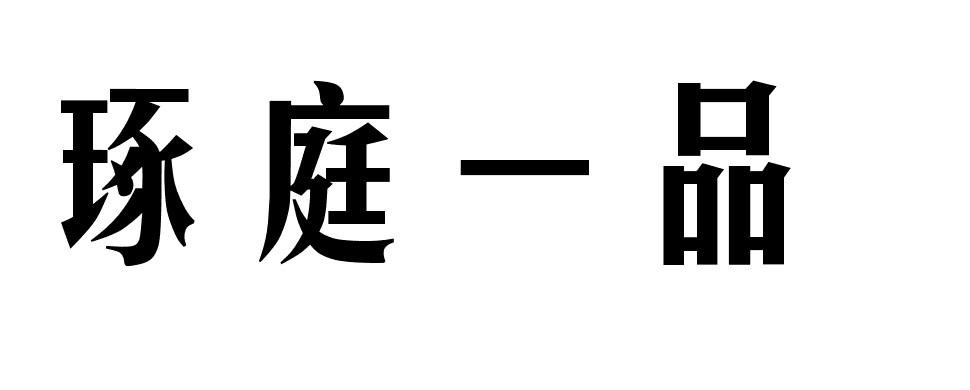 琢庭一品商标转让