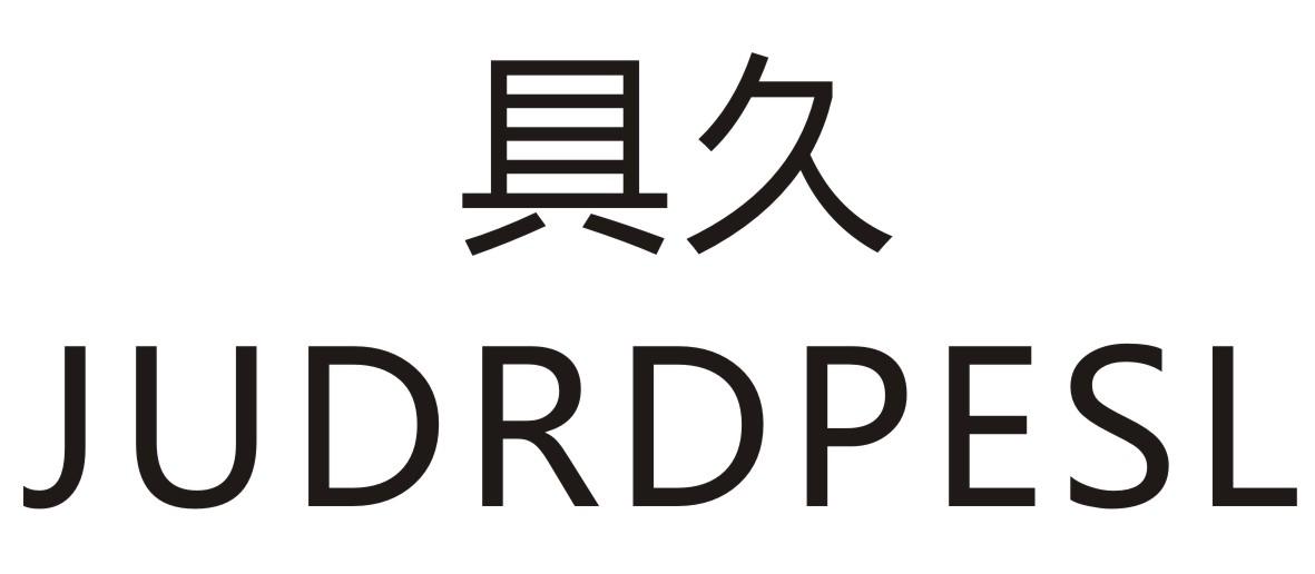 具久 JUDRDPESL商标转让