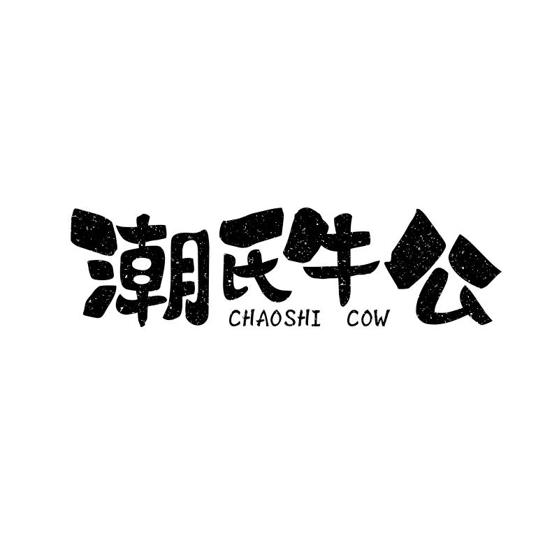 潮氏牛公 CHAOSHI COW商标转让