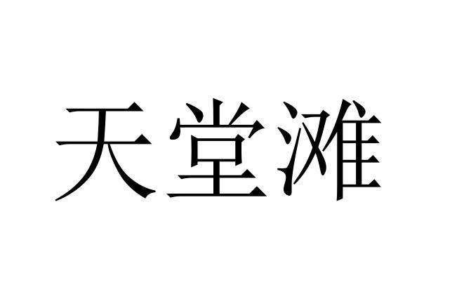 第43类-餐饮住宿