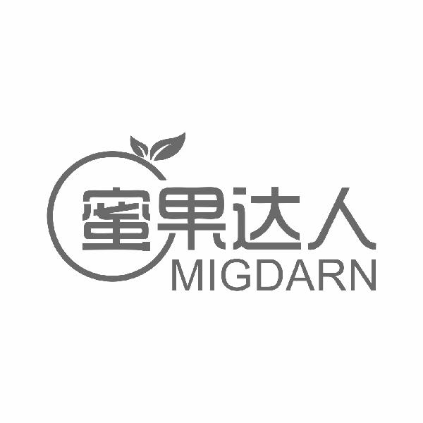 蜜果达人 MIGDARN商标转让