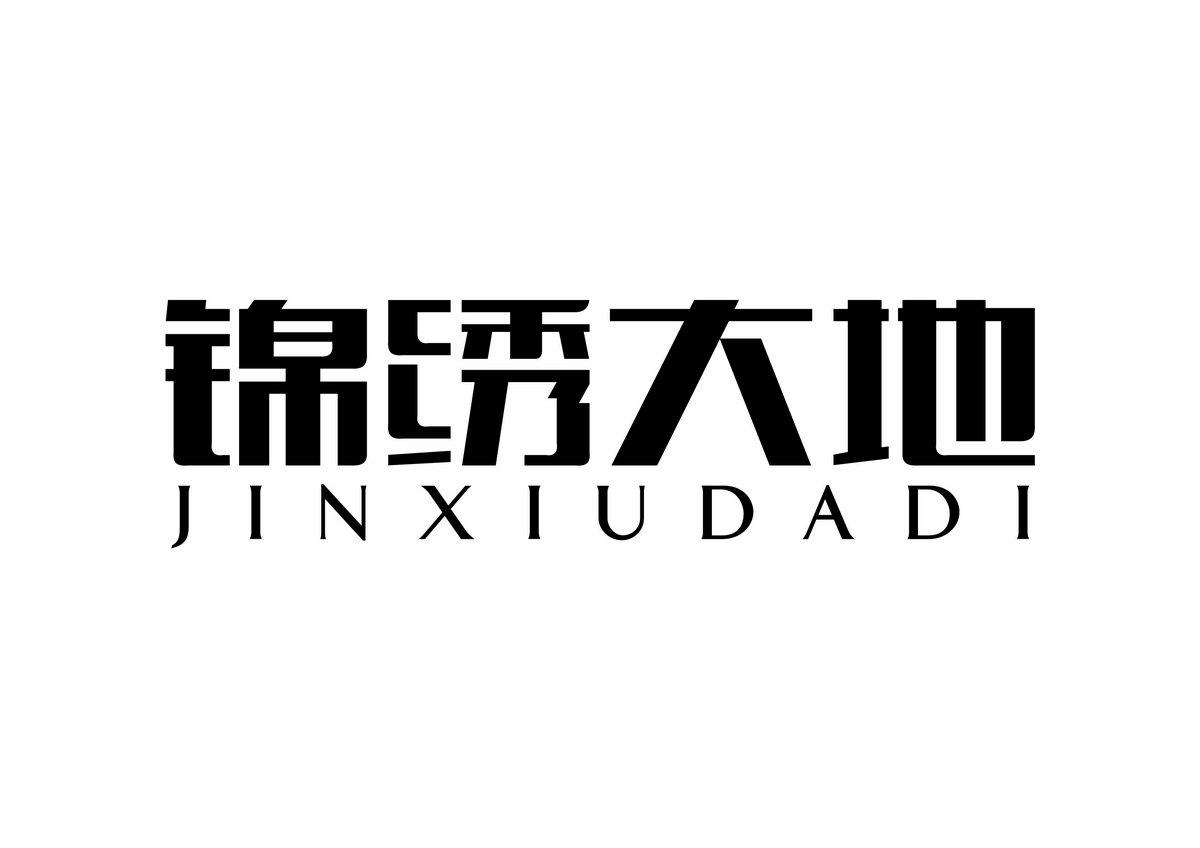 锦绣大地商标转让