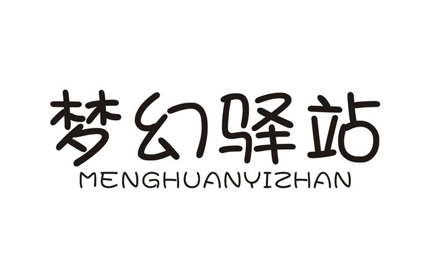 梦幻驿站商标转让