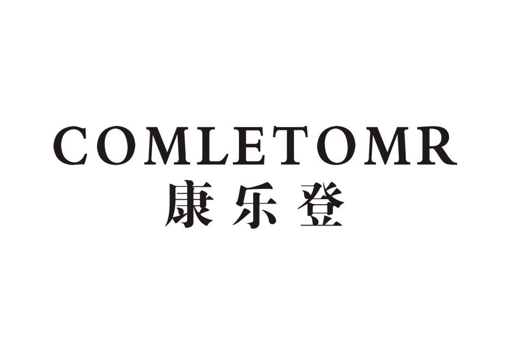 康乐登  COMLETOMR商标转让