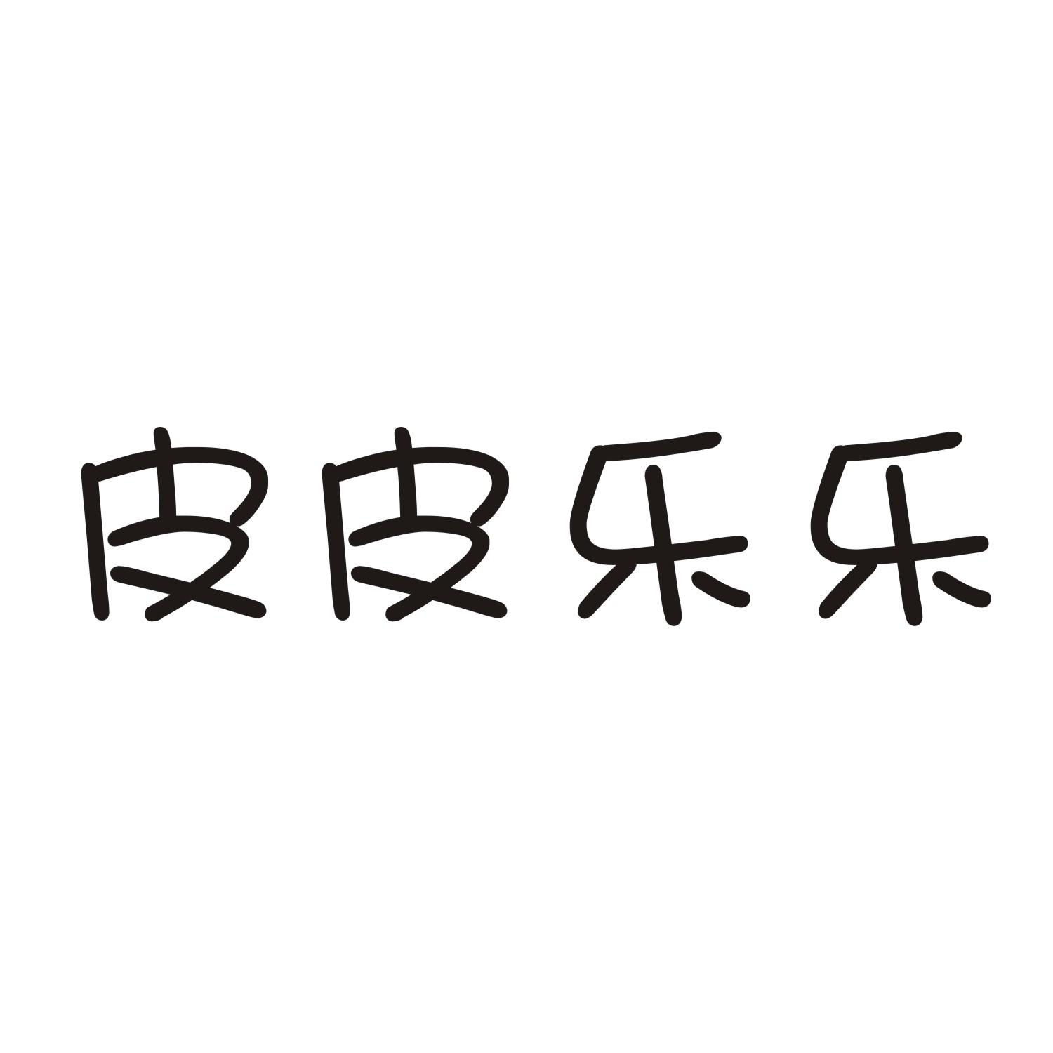 皮皮乐乐商标转让